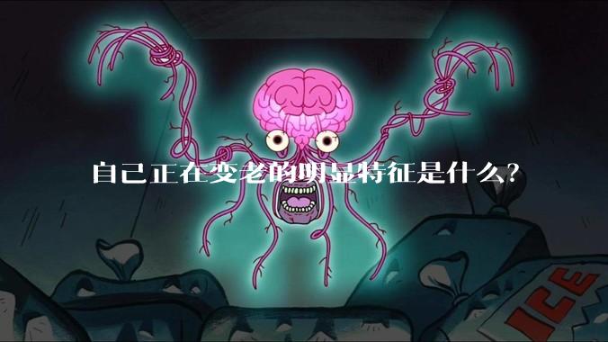自己正在变老的明显特征是什么?