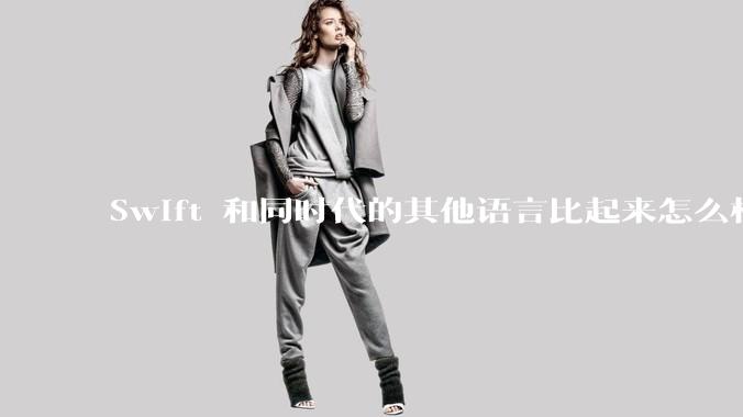 Swift 和同时代的其他语言比起来怎么样?