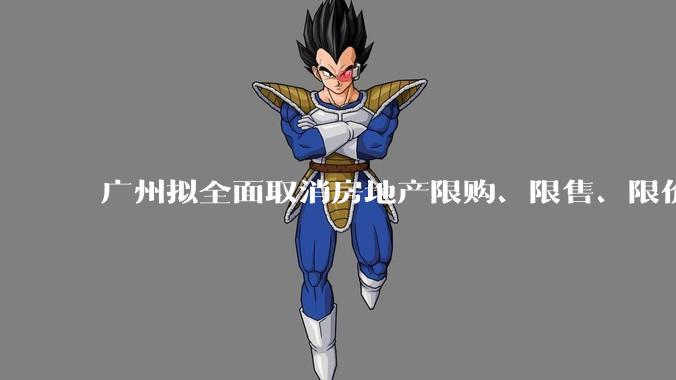 广州拟全面取消房地产限购、限售、限价并降低贷款首付比例和利率,拟推动***运动消费发展,将产生哪些影响?