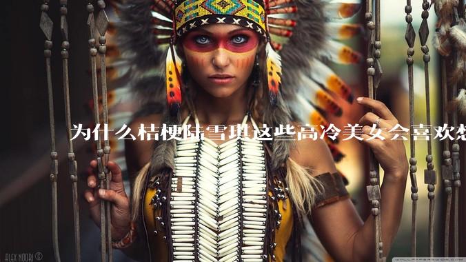 为什么桔梗陆雪琪这些高冷美女会喜欢想往平凡男主?