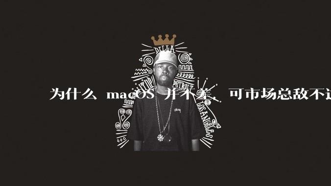 为什么 macOS 并不差,可市场总敌不过 Windows?