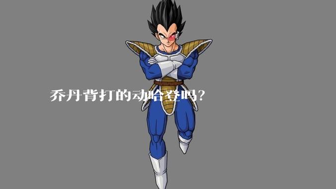 乔丹背打的动哈登吗?