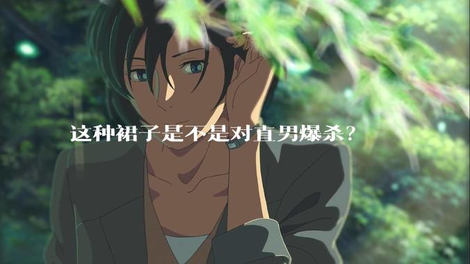 这种裙子是不是对直男爆杀?