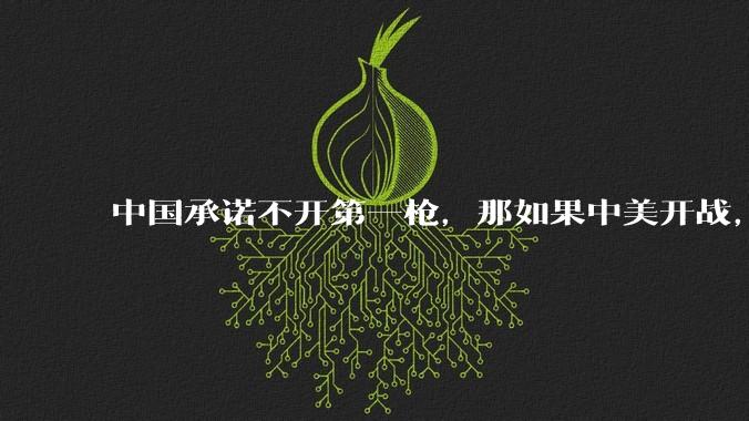 中国承诺不开第一枪，那如果中美开战，美国直接摧毁北斗卫星，中国该如何反败为胜？