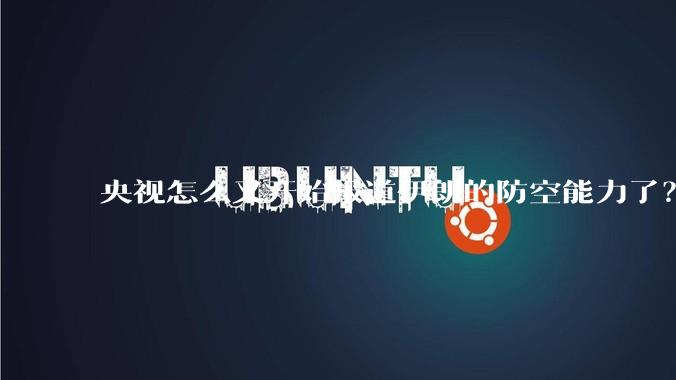 央视怎么又开始报道伊朗的防空能力了?是有神秘的力量开始介入了吗?