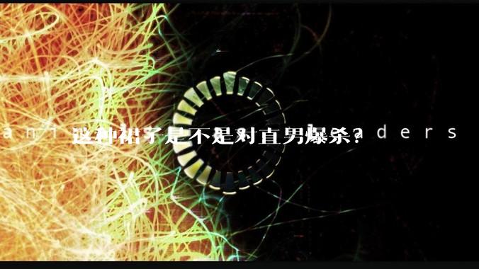 这种裙子是不是对直男爆杀?