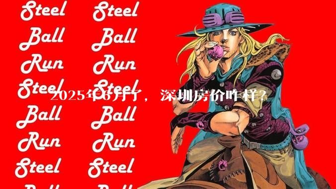 2025年6月了,深圳房价咋样?
