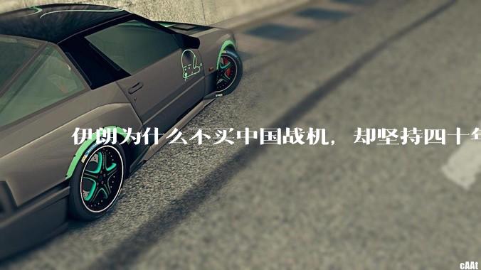 伊朗为什么不买中国战机,却坚持四十年用老旧的苏联米格29、美国F14雄猫战斗机?