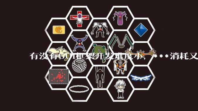 有没有GUI框架开发难度小,***消耗又不多,而且又跨平台?