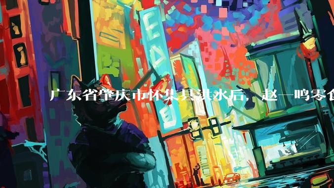 广东省肇庆市怀集县洪水后,赵一鸣零食店被哄抢,物资和收银机里面的几千块钱被哄抢一空,如何评价?