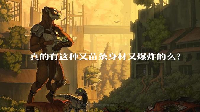 真的有这种又苗条身材又爆炸的么?