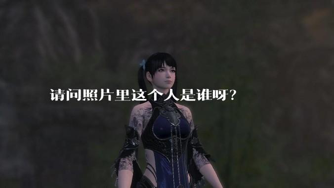 请问照片里这个人是谁呀?