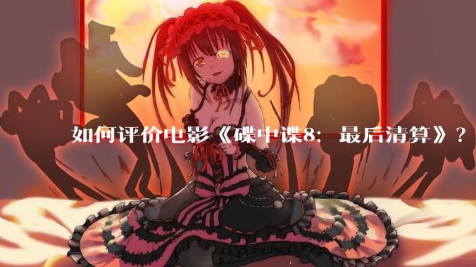 如何评价电影《碟中谍8:最后清算》?