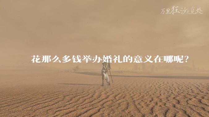 花那么多钱举办婚礼的意义在哪呢？