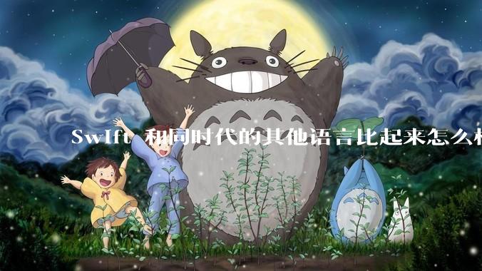 Swift 和同时代的其他语言比起来怎么样?