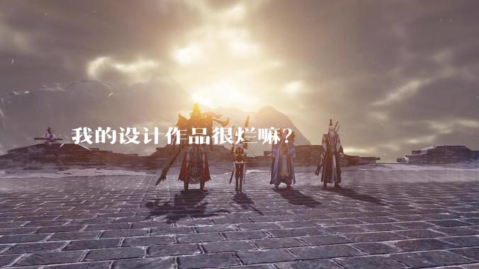 我的设计作品很烂嘛?