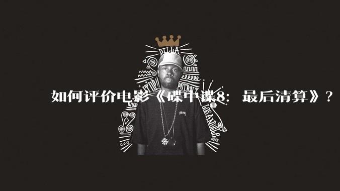 如何评价电影《碟中谍8:最后清算》?