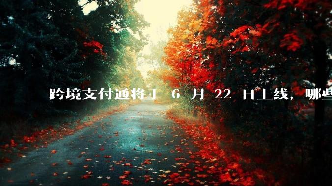 跨境支付通将于 6 月 22 日上线,哪些银行的客户可以直接向香港账户转账?