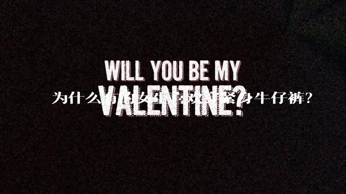 为什么有的女生喜欢穿紧身牛仔裤?