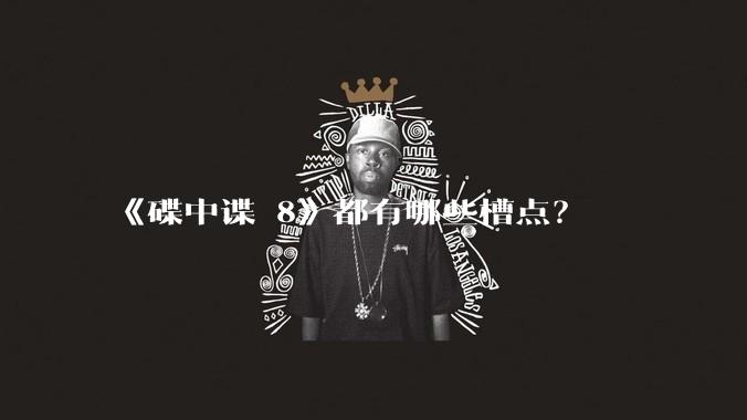 《碟中谍 8》都有哪些槽点?