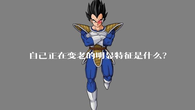 自己正在变老的明显特征是什么?