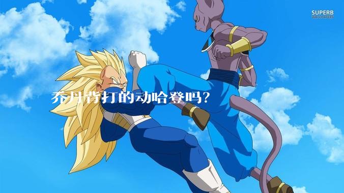 乔丹背打的动哈登吗?