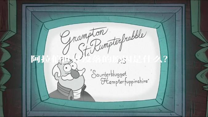 阿拉伯世界没落的原因是什么?