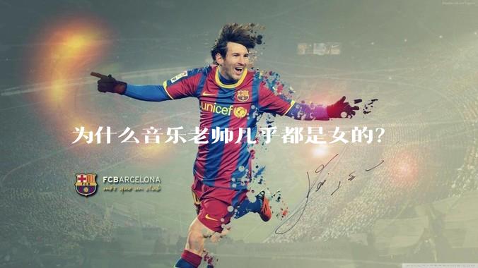 为什么音乐老师几乎都是女的?