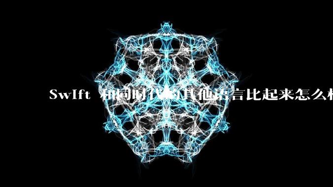 Swift 和同时代的其他语言比起来怎么样?