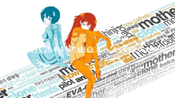 现代艺术只考虑意义、不考虑美感吗?