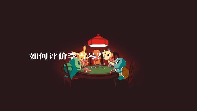 如何评价李雪琴?