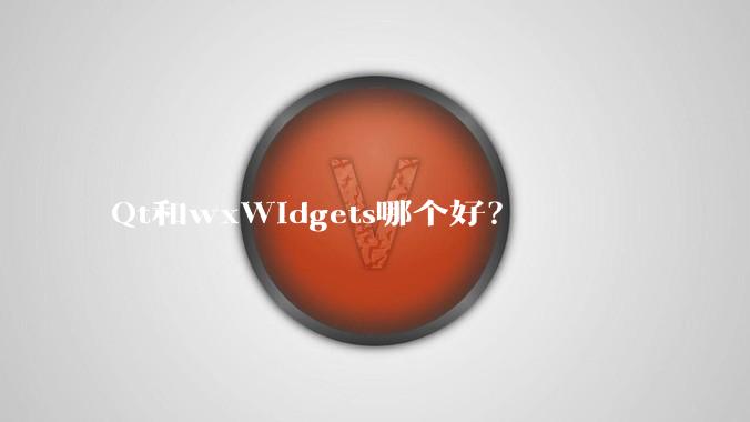 Qt和wxWidgets哪个好?