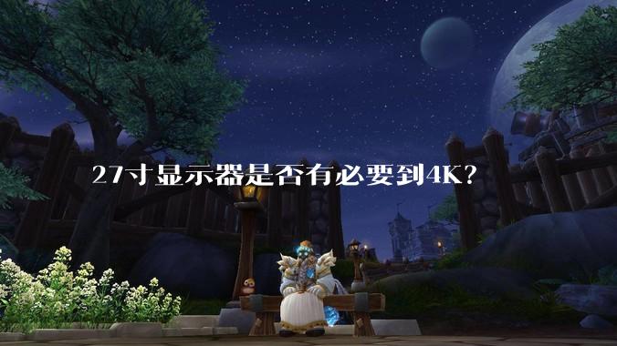 27寸显示器是否有必要到4K?