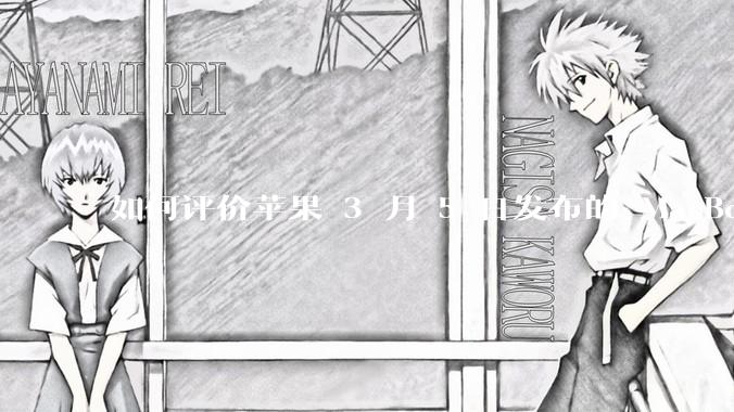 如何评价苹果 3 月 5 日发布的 MacBook Air M4,相比前代有哪些提升?