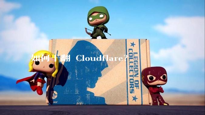 如何干翻 Cloudflare?