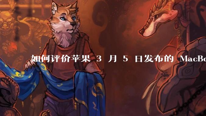 如何评价苹果 3 月 5 日发布的 MacBook Air M4,相比前代有哪些提升?