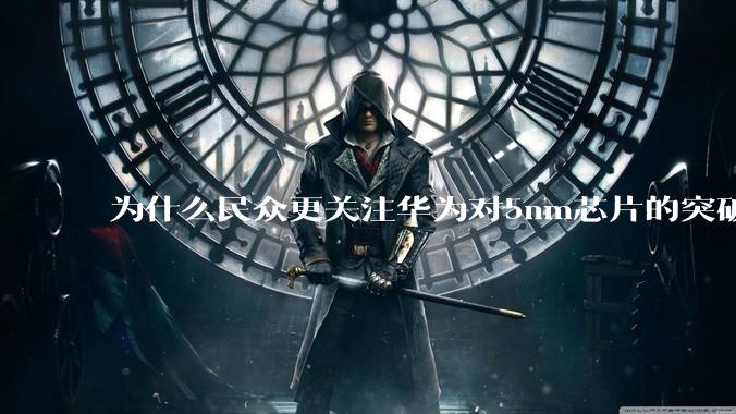 为什么民众更关注华为对5nm芯片的突破,而不是关注小米已经自研的3nm芯片?