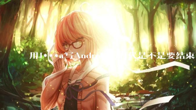 用J***a写Android的时代是不是要结束了?