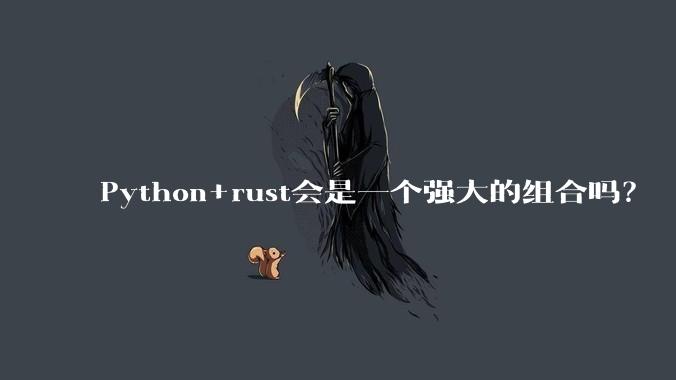 Python+rust会是一个强大的组合吗?