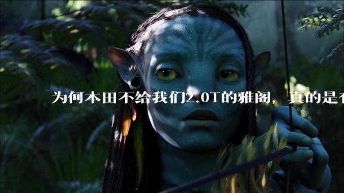 为何本田不给我们2.0T的雅阁,真的是有钱不赚吗?