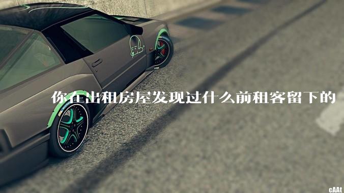 你在出租房屋发现过什么前租客留下的“宝藏”?