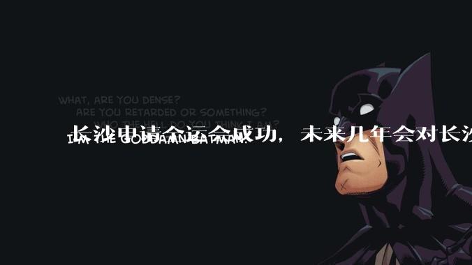 长沙申请全运会成功,未来几年会对长沙那些帮助,是否会加快长株潭融城以及经济发展?