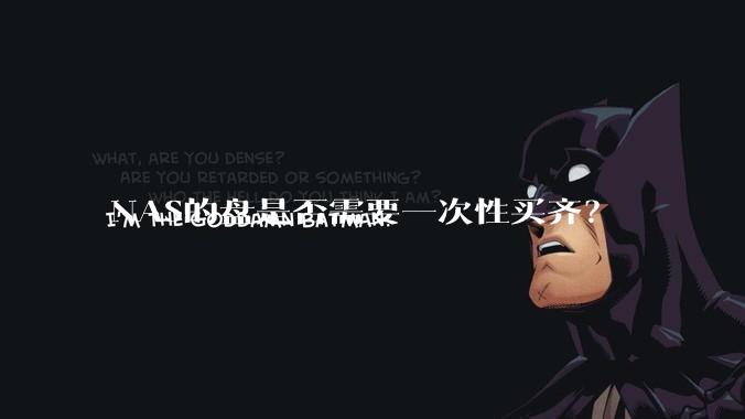 NAS的盘是否需要一次性买齐?