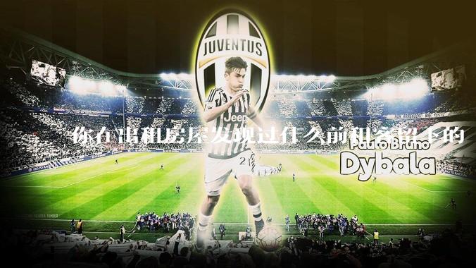 你在出租房屋发现过什么前租客留下的“宝藏”?