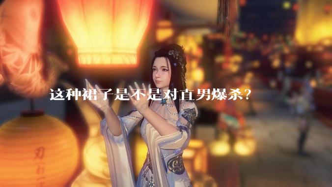 这种裙子是不是对直男爆杀?