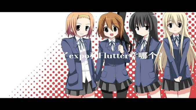 2025年了expo和Flutter学哪个?