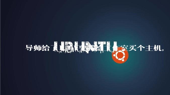 导师给了1.4W要我给工作室买个主机,是整机还是自己配?