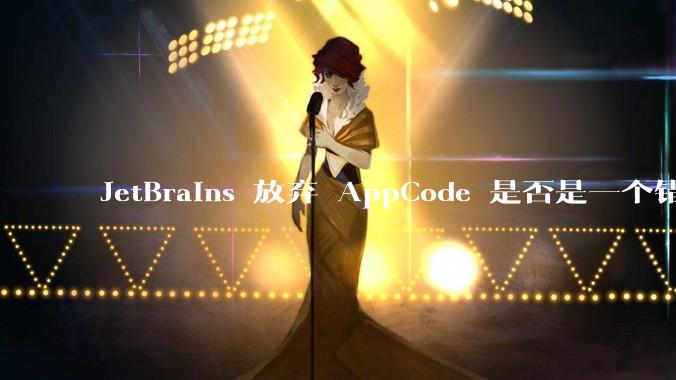 JetBrains 放弃 AppCode 是否是一个错误决定?