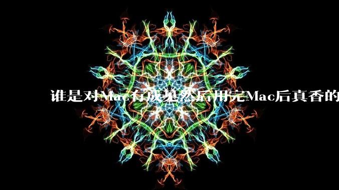 谁是对Mac有成见然后用完Mac后真香的?