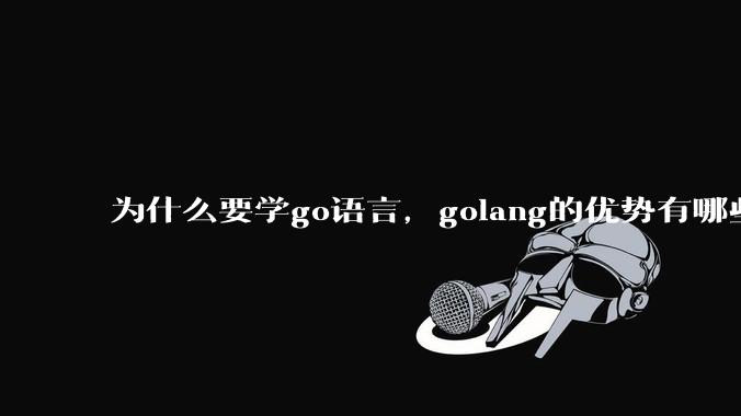 为什么要学go语言,golang的优势有哪些?